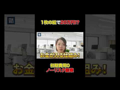 【初期費用0・ノーリスク】AIで描いた1枚が20万円に！？#shorts#副業#アート#無在庫販売#ノーリスク（動画）