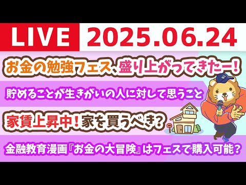 お金のニュース：家賃上昇中！家を買うべき？&お金の勉強フェス、盛り上がってきたーー！【6月24日8時30分まで】（動画）