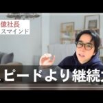 大きな成果を手にできるのは“継続力”のある人です！（動画）