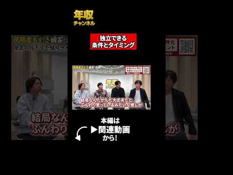 独立できる条件とタイミング（動画）