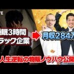 【すぐ消す】誰でもできる国内メーカー仕入れ完全解説ライブ（視聴者限定プレゼントあり）（動画）