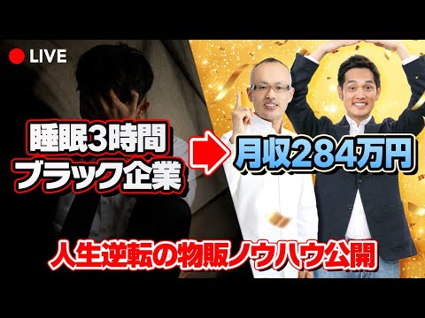 【すぐ消す】誰でもできる国内メーカー仕入れ完全解説ライブ（視聴者限定プレゼントあり）（動画）