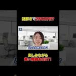 「謎解きって副業になるの？」そう思った方はチャンスです！#shorts#副業#ビジネス#おすすめ#謎解き（動画）
