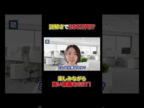 「謎解きって副業になるの？」そう思った方はチャンスです！#shorts#副業#ビジネス#おすすめ#謎解き（動画）