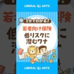【これはワナ？】若者の願望を叶える保険が誕生 #shorts（動画）