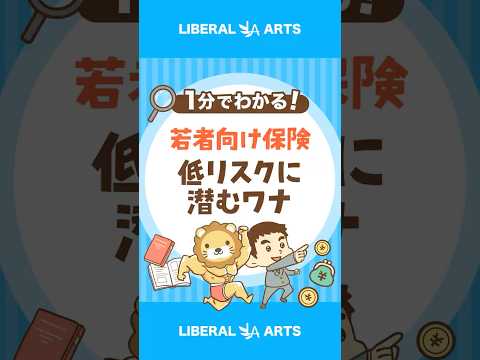 【これはワナ？】若者の願望を叶える保険が誕生 #shorts（動画）