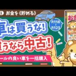 【お金の授業 22限目】「車は買うな！ 買うなら中古！」&「車はリセールの良い車を一括で買おう 」【改訂版 お金の大学 P118～P123】（動画）