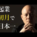 迷うな、動け。熱狂がすべてを変える！起業1年目の真実#鴨Biz（動画）