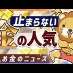 【お金のニュース】3年で2倍に高騰中のゴールドが、新興国で更に買われている理由【リベ大公式切り抜き】（動画）