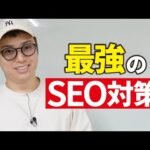 AI時代に生き残るためのSEO対策・LLMO対策3選（動画）