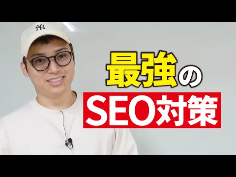 AI時代に生き残るためのSEO対策・LLMO対策3選（動画）
