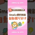 【Gmail】便利な自動振り分け設定 #shorts（動画）