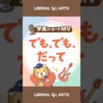 【ショートMV】でも、でも、だって【学長AIミュージック】 #shorts（動画）