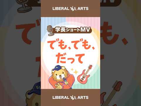 【ショートMV】でも、でも、だって【学長AIミュージック】 #shorts（動画）