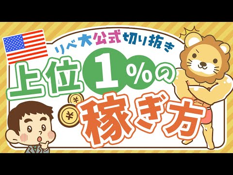 【お金のニュース】年収7900万円の米国富裕層が「地味なビジネス」で稼ぐ理由について解説【リベ大公式切り抜き】（動画）