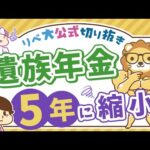 【お金のニュース】「遺族厚生年金」が5年有期に変わる？基本を押さえて改正に備えよう【リベ大公式切り抜き】（動画）
