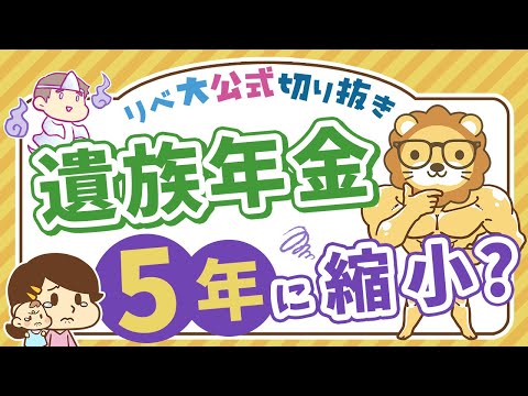 【お金のニュース】「遺族厚生年金」が5年有期に変わる？基本を押さえて改正に備えよう【リベ大公式切り抜き】（動画）