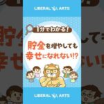 貯金を増やしても幸せになれない!? #shorts（動画）
