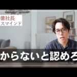 なぜ人は「わからない」と認められないのか？ わからないと認める強さが必要です！（動画）