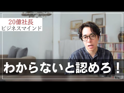 なぜ人は「わからない」と認められないのか？ わからないと認める強さが必要です！（動画）