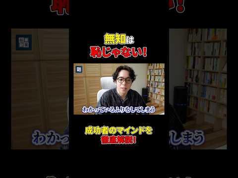 わからないのに「わかっているふり」をした経験はありませんか？#shorts#成功#成功者#ビジネス#マインド（動画）