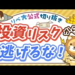 【お金のニュース】利回り0.7%の保険商品で若者がターゲットに。適切なリスクの取り方を解説【リベ大公式切り抜き】（動画）