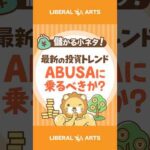 ABUSAに乗るべきか？ #shorts（動画）