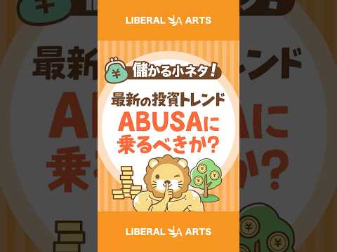 ABUSAに乗るべきか？ #shorts（動画）