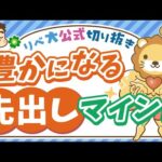【人生の大原則】自分から先に与えられる人ほど豊かになる理由を徹底解説【リベ大公式切り抜き】（動画）