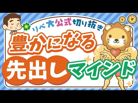 【人生の大原則】自分から先に与えられる人ほど豊かになる理由を徹底解説【リベ大公式切り抜き】（動画）