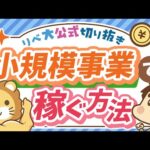 【稼ぎ方実践講座】大企業と小規模事業者の「役割の違い」について解説【リベ大公式切り抜き】（動画）