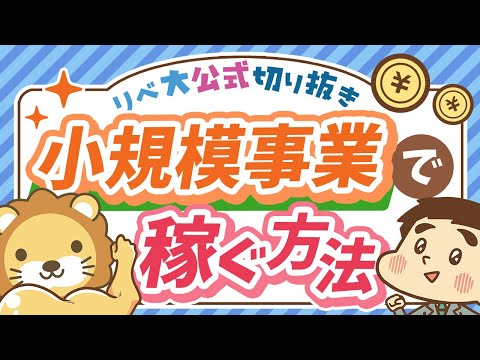 【稼ぎ方実践講座】大企業と小規模事業者の「役割の違い」について解説【リベ大公式切り抜き】（動画）