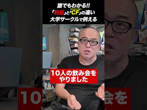 サークルの飲み会から学ぶ！利益とキャッシュフローの違い。（動画）