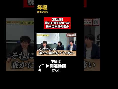 【初公開】誰にも言えなかった株本の本気の悩み（動画）