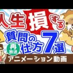 【再放送】【あなたも知らずにやっている】人生で損する質問の仕方7選【人生論】：（アニメ動画）第390回（動画）