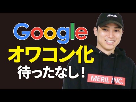 もうGoogleが限界です。（動画）