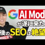 【実演】AI ModeがSEOに与える影響、どう思う？（動画）