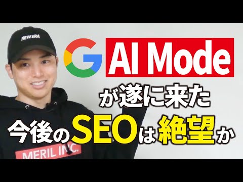 【実演】AI ModeがSEOに与える影響、どう思う？（動画）