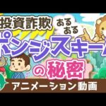 【再放送】 初心者が投資で勝つ方法 詐欺ポンジスキームにあわない事【お金の勉強 初級編 】：（アニメ動画）第382回（動画）