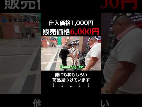中国輸入でマジ儲かりそうな商品見つけました #shorts（動画）