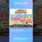 【家計管理に貢献】超・実用的な「住民税まるわかりクイズ」15選【貯める編】#shorts（動画）