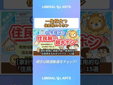 【家計管理に貢献】超・実用的な「住民税まるわかりクイズ」15選【貯める編】#shorts（動画）