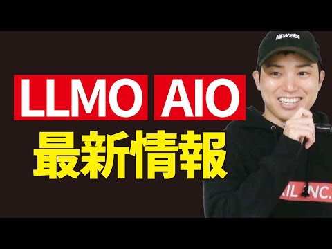 LLMO・AIOの海外最新情報をまとめて紹介します（動画）