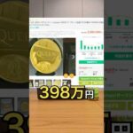 高額で売れたお金３選 #ヤフオク #コイン #紙幣（動画）