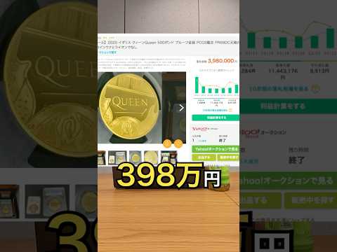 高額で売れたお金３選 #ヤフオク #コイン #紙幣（動画）