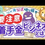 【お金のニュース】総額50億！詐欺被害者から更にお金をむしり取る｢着手金ビジネス｣の手口と対策を解説【リベ大公式切り抜き】（動画）