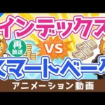 【再放送】【初心者向け】王道インデックスVSスマートベータ、どちらが賢い投資？【株式投資編】：（アニメ動画）第193回（動画）