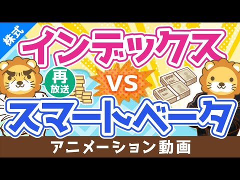 【再放送】【初心者向け】王道インデックスVSスマートベータ、どちらが賢い投資？【株式投資編】：（アニメ動画）第193回（動画）