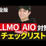 あなたのサイトがAIに好かれるか判定します【LLMO・AIO対策チェックリスト】（動画）