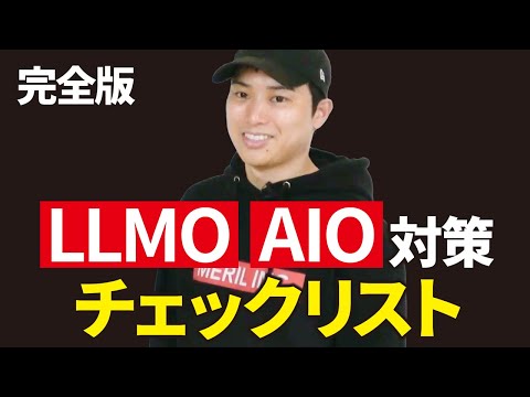 あなたのサイトがAIに好かれるか判定します【LLMO・AIO対策チェックリスト】（動画）